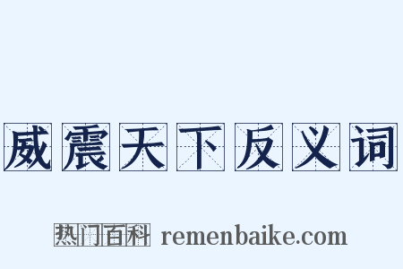 威震天下反义词是什么意思的图片